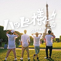 ブレイク☆スルー”５Ｄ「 ハッピー様ー！」