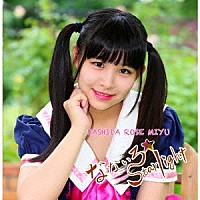 橋田ローズ美祐「 なないろ☆Ｓｔａｒｌｉｇｈｔ」