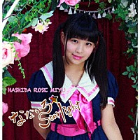 橋田ローズ美祐「 なないろ☆Ｓｔａｒｌｉｇｈｔ」