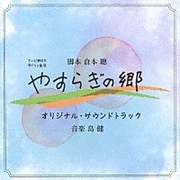 島健「 テレビ朝日系帯ドラマ劇場　やすらぎの郷　オリジナル・サウンドトラック」