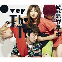 Ｏｖｅｒ　Ｔｈｅ　Ｔｏｐ「 ビバ無我夢中」
