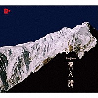 梵人譚「 梵人譚」