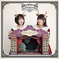 ｐｅｔｉｔ　ｍｉｌａｄｙ「 ｐｅｔｉｔ　ｍｉｒｅｔｔａ」