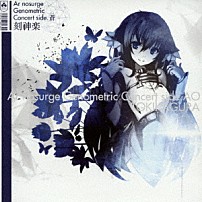 （ゲーム・ミュージック） 志方あきこ オリガ しかたあきこ シカタ★アキコ＆霜月はるか シカタ★アキコ 「Ａｒ　ｎｏｓｕｒｇｅ　Ｇｅｎｏｍｅｔｒｉｃ　Ｃｏｎｃｅｒｔ　ｓｉｄｅ．蒼　刻神楽」