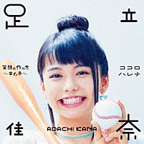 足立佳奈 「笑顔の作り方～キムチ～／ココロハレテ」