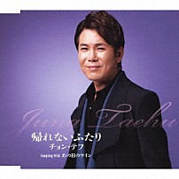 チョン・テフ 「帰れないふたり／あの日のワイン」