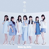 Ｗａｋｅ　Ｕｐ，Ｇｉｒｌｓ！ 「雫の冠」