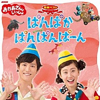 花田ゆういちろう、小野あつこ 「ＮＨＫおかあさんといっしょ　最新ベスト　ぱんぱかぱんぱんぱーん」