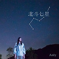 Ａｎｌｙ 「北斗七星」