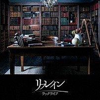 ラックライフ 「リフレイン」