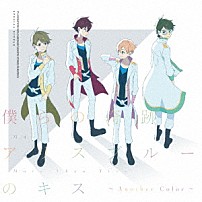 Ｍ４／モア・ザン・トゥルー 「僕らの奇跡／アリスブルーのキス　～Ａｎｏｔｈｅｒ　Ｃｏｌｏｒ～」