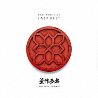 米米ＣＬＵＢ 「ＬＡＳＴ　ＢＥＳＴ　～豊作参舞～」