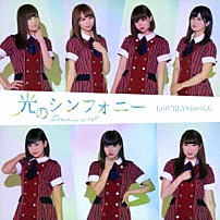 愛乙女☆ＤＯＬＬ 「光のシンフォニー」