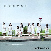アイドルネッサンス 「前髪がゆれる」