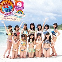 虹のコンキスタドール 「キミは無邪気な夏の女王～Ｔｈｉｓ　Ｓｕｍｍｅｒ　Ｇｉｒｌ　Ｉｓ　ａｎ　Ｉｎｎｏｃｅｎｔ　Ｍｉｓｔｒｅｓｓ～／じゃんぷ！／夏の夜は短すぎるけど…」