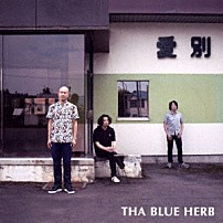 ＴＨＡ　ＢＬＵＥ　ＨＥＲＢ 「愛別　ＥＰ」