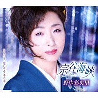 野中彩央里 「宗谷海峡／愛してブギウギ」