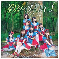 ピュアリーモンスター 「教えてダーウィン」