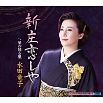 水田竜子 「新庄恋しや　ｃ／ｗ　星の降る里」