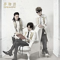 ＢＲＥＡＫＥＲＺ 「夢物語」