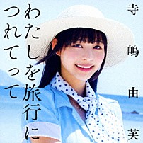 寺嶋由芙 「わたしを旅行につれてって」