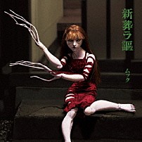 ムック 「新葬ラ謳」