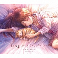 麻枝准×熊木杏里 「Ｌｏｎｇ　Ｌｏｎｇ　Ｌｏｖｅ　Ｓｏｎｇ」