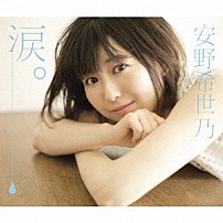 安野希世乃 「涙。」