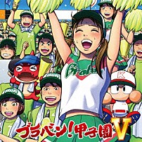 Ｓｙｍｐｈｏｎｉｃ　Ｗｉｎｄ　Ｅｎｓｅｍｂｌｅ　２１ 「ブラバン！甲子園５」