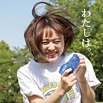 ｃａｈｏ 「わたしは。」