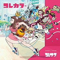 コレサワ 「コレカラー」