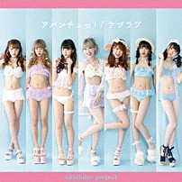 アキシブｐｒｏｊｅｃｔ 「アバンチュっ！／ナツラブ」