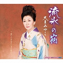 大月みやこ 「流氷の宿　Ｃ／Ｗ　棄てたあなたにまた惚れて」