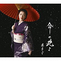藤あや子 「命の花よ」