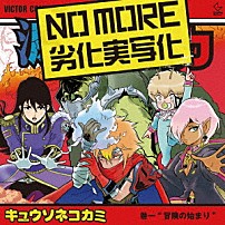 キュウソネコカミ 「ＮＯ　ＭＯＲＥ　劣化実写化」