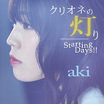 ａｋｉ 「クリオネの灯り／Ｓｔａｒｔｉｎｇ　Ｄａｙｓ！！」