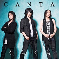 ＣＡＮＴＡ 「くらくら」