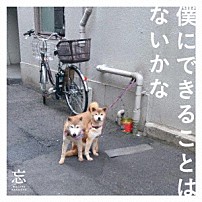 忘れらんねえよ 「僕にできることはないかな」