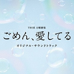 （オリジナル・サウンドトラック） 吉俣良「ＴＢＳ系　日曜劇場　ごめん、愛してる　オリジナル・サウンドトラック」