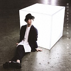 斉藤壮馬「夜明けはまだ／ヒカリ断ツ雨」