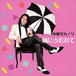中将タカノリ「雨にうたれて」