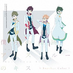 Ｍ４／モア・ザン・トゥルー「僕らの奇跡／アリスブルーのキス　～Ａｎｏｔｈｅｒ　Ｃｏｌｏｒ～」