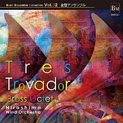 広島ウインドオーケストラ「トレス・トロバドル」