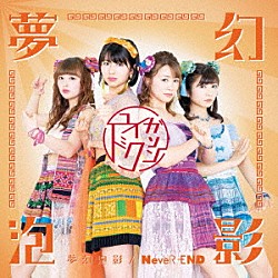 ユイガドクソン「夢幻泡影／ＮｅｖｅＲ－ＥＮＤ」