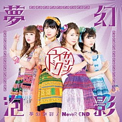ユイガドクソン「夢幻泡影／ＮｅｖｅＲ－ＥＮＤ」