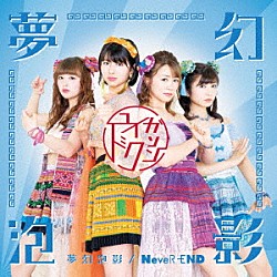 ユイガドクソン「夢幻泡影／ＮｅｖｅＲ－ＥＮＤ」