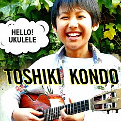 近藤利樹「ハロー！ウクレレ」