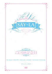 ＳＡＹ－ＬＡ「こじらせ記念日」