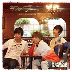 トラフィックライト。「パーフェクトワールド／ＧＥＥＫＤＯＭ　ＥＰ」