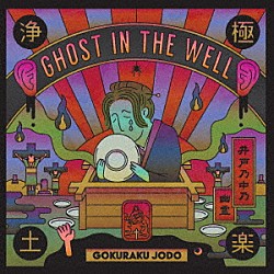 極楽浄土「ＧＨＯＳＴ　ＩＮ　ＴＨＥ　ＷＥＬＬ」